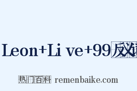 Leon+Live+99反义词是什么意思的图片